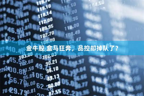 金牛股 盒马狂奔，品控却掉队了？